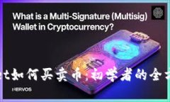 tpWallet如何买卖币:初学者的全方位指南