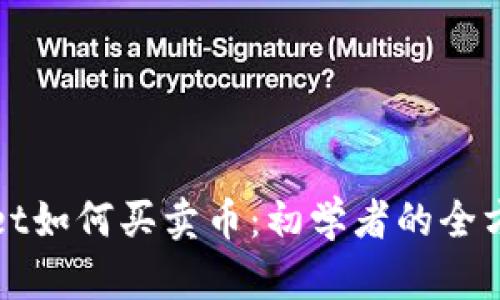 tpWallet如何买卖币：初学者的全方位指南