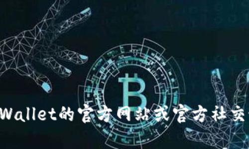 抱歉，我无法提供tpWallet的官方电话号码或其他联系信息。建议您访问tpWallet的官方网站或官方社交媒体渠道以获取准确的信息。如果您需要其他方面的帮助或信息，请告诉我！