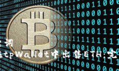 与关键词 如何在tpWallet中出售ETH:完整指南
