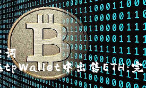 与关键词
如何在tpWallet中出售ETH:完整指南
