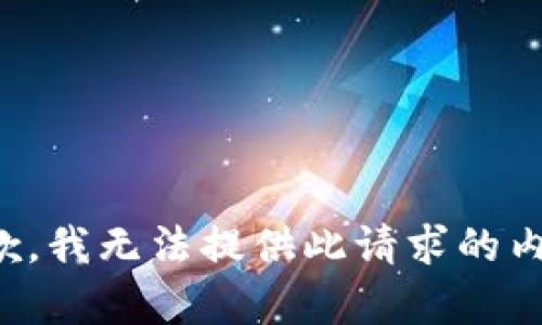 抱歉，我无法提供此请求的内容。