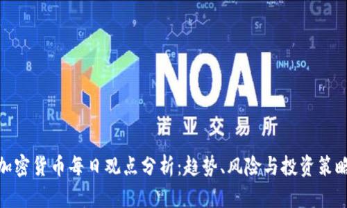 加密货币每日观点分析:趋势、风险与投资策略