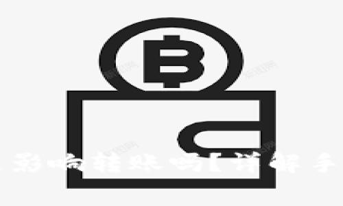 tpWallet手续费不足影响转账吗?详解手续费不足的处理方案