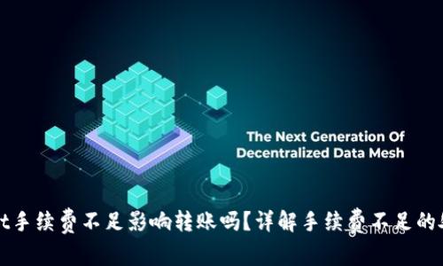 tpWallet手续费不足影响转账吗?详解手续费不足的处理方案