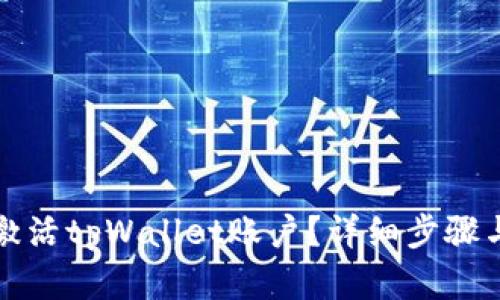如何有效激活tpWallet账户?详细步骤与技巧分享