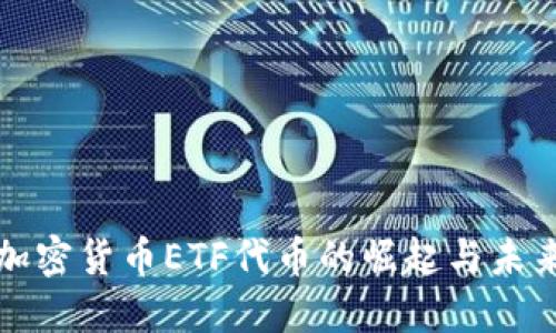 加密货币ETF代币的崛起与未来