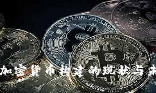 俄罗斯加密货币构建的现状与未来展望