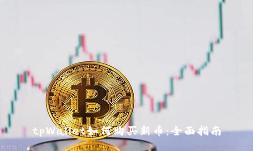 tpWallet如何购买新币:全面指南
