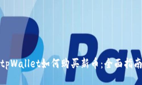 tpWallet如何购买新币:全面指南