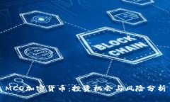 MCO加密货币:投资机会与风险分析