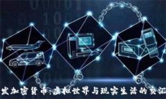   头发加密货币：虚拟世界与现实生活的交汇点