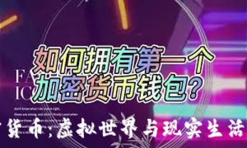 头发加密货币:虚拟世界与现实生活的交汇点