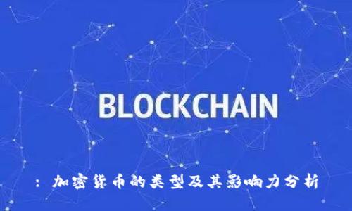 : 加密货币的类型及其影响力分析