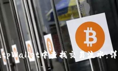 如何在tpWallet中查找交易流水:详尽指南