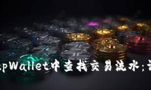 如何在tpWallet中查找交易流水:详尽指南