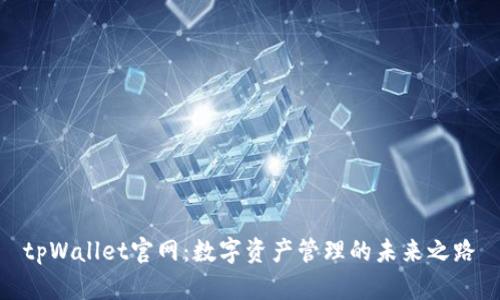 tpWallet官网:数字资产管理的未来之路
