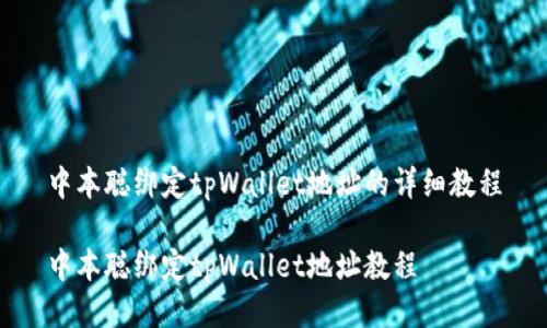 中本聪绑定tpWallet地址的详细教程
中本聪绑定tpWallet地址教程