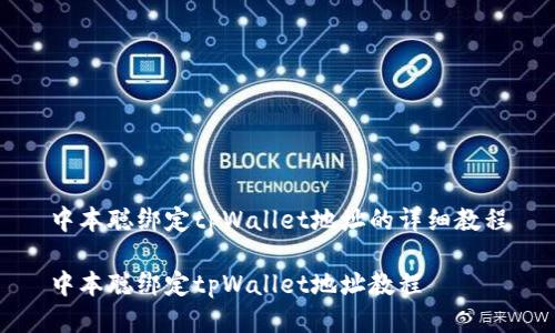 中本聪绑定tpWallet地址的详细教程
中本聪绑定tpWallet地址教程