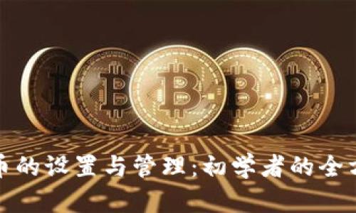 加密货币的设置与管理:初学者的全方位指南