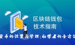 加密货币的设置与管理:初学者的全方位指南