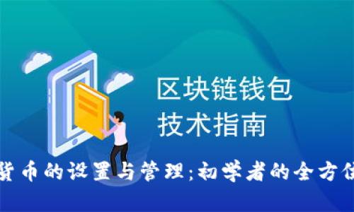 加密货币的设置与管理:初学者的全方位指南
