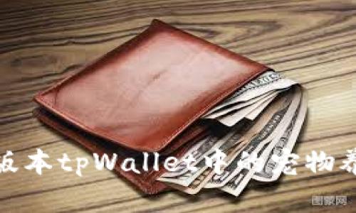 探秘老版本tpWallet中的宠物养成系统