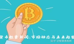 加密货币投资新闻:市场动态与未来趋势分析