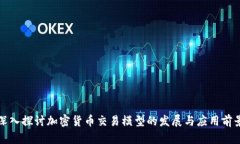 深入探讨加密货币交易模型的发展与应用前景