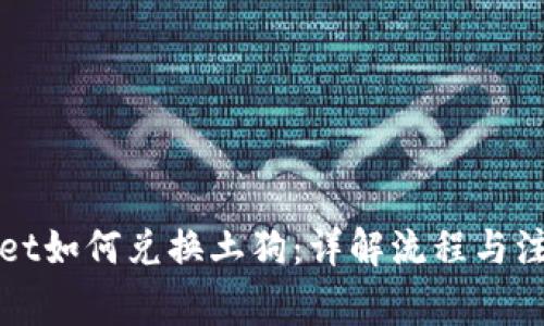 tpWallet如何兑换土狗:详解流程与注意事项