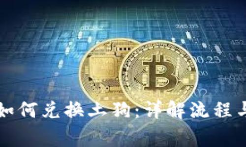 tpWallet如何兑换土狗:详解流程与注意事项