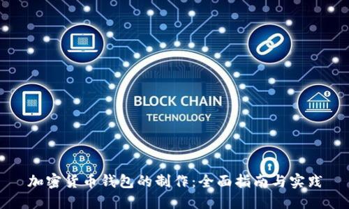 加密货币钱包的制作:全面指南与实践