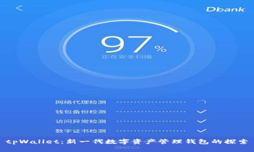tpWallet:新一代数字资产管理钱包的探索