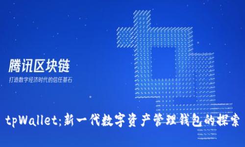 tpWallet:新一代数字资产管理钱包的探索