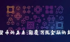 加密货币的未来:颠覆传统金融的新纪元