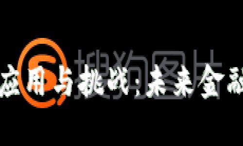 加密货币的应用与挑战:未来金融体系的变革