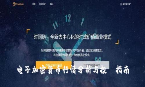电子加密货币行情分析与投資指南
