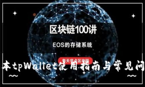 最新版本tpWallet使用指南与常见问题解答