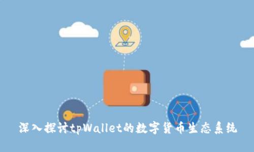 深入探讨tpWallet的数字货币生态系统