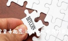 加密货币规范:迈向合规时代的新未来