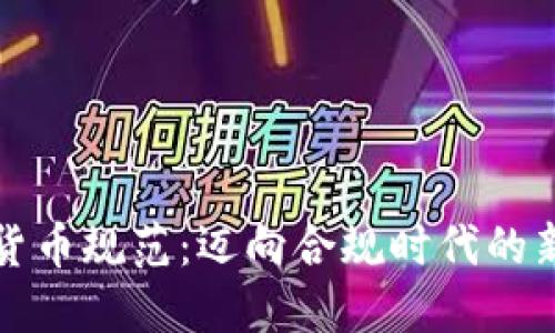 加密货币规范：迈向合规时代的新未来