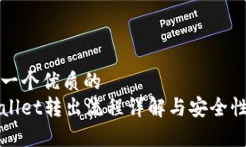 思考一个优质的
tpWallet转出流程详解与安全性分析