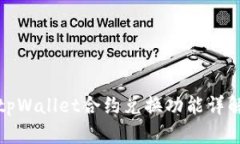 tpWallet合约兑换功能详解