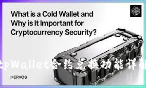 tpWallet合约兑换功能详解