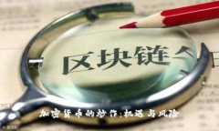 加密货币的炒作:机遇与风险