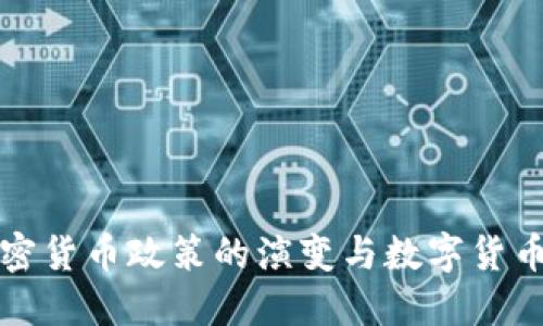 我国加密货币政策的演变与数字货币的发展
