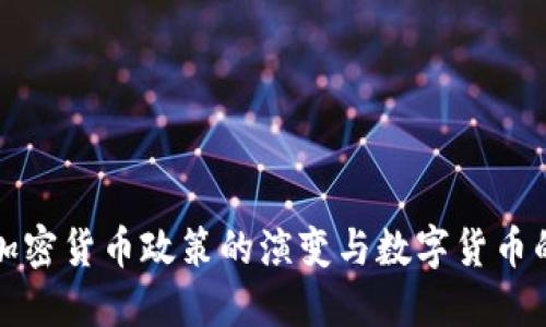 我国加密货币政策的演变与数字货币的发展