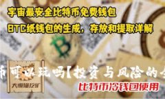 加密货币可以玩吗?投资与风险的全面分析