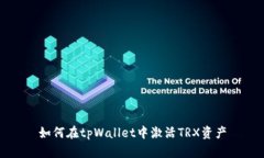 如何在tpWallet中激活TRX资产