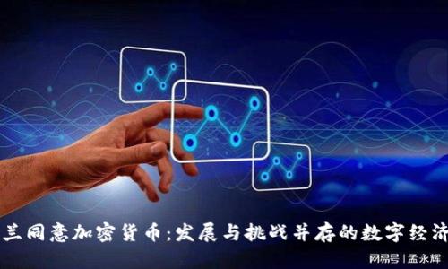 乌克兰同意加密货币：发展与挑战并存的数字经济未来